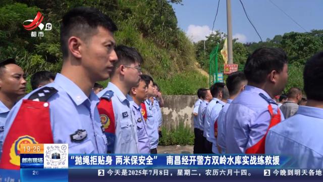 “抛绳拒贴身 两米保安全” 南昌经开警方双岭水库实战练救援