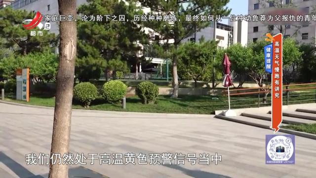 健康提醒——高温天气慢跑有讲究