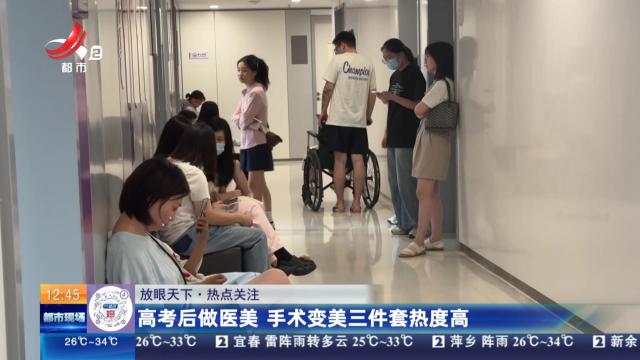【放眼天下·热点关注】高考后做医美 手术变美三件套热度高