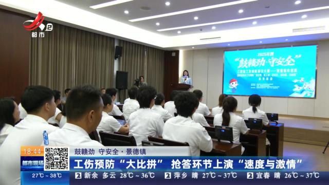 【鼓赣劲 守安全】景德镇：工伤预防“大比拼” 抢答环节上演“速度与激情”