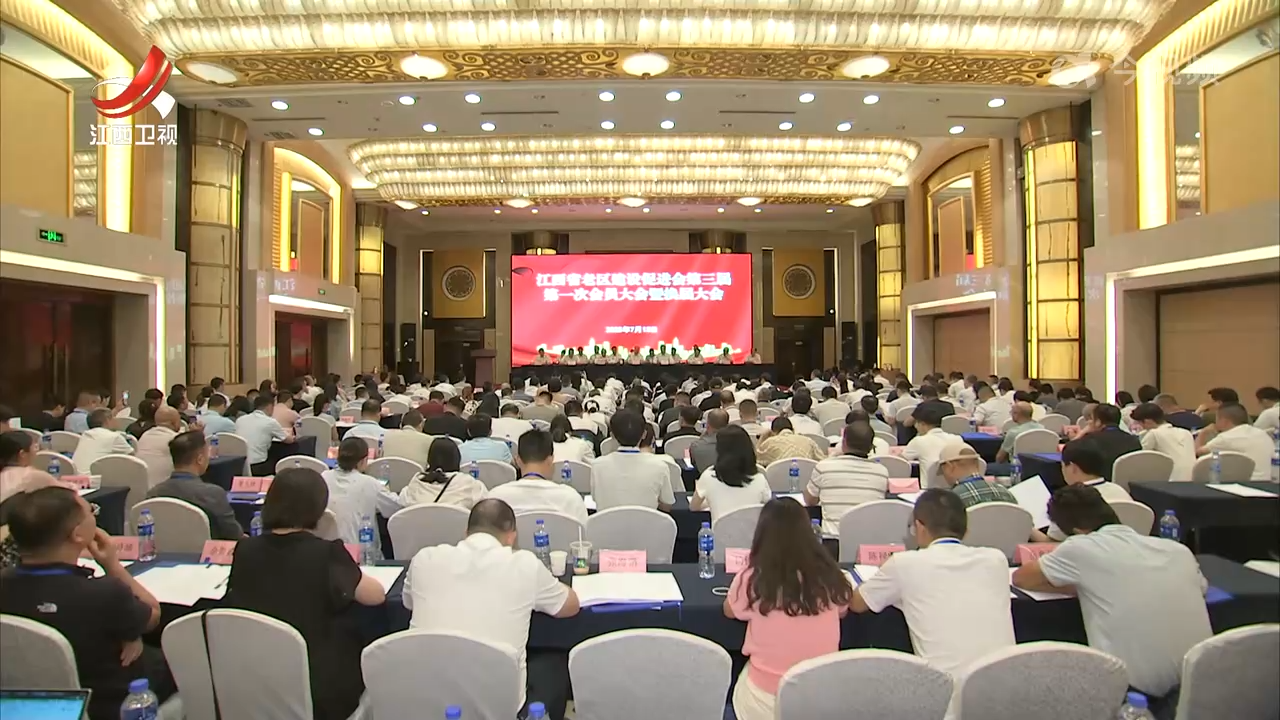 江西省老区建设促进会第三届第一次会员大会暨换届大会召开