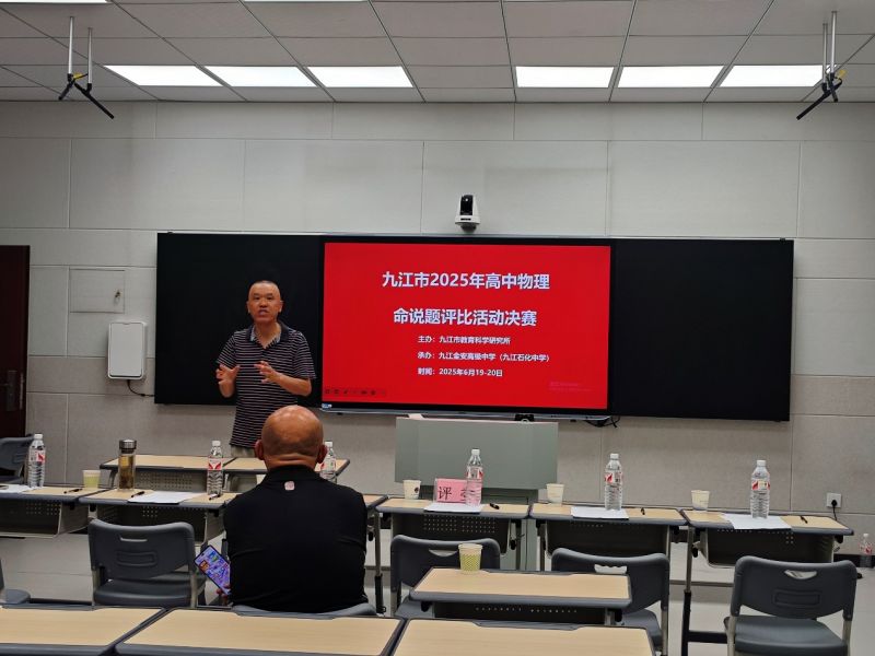 命题大赛展风采，创新思维应时代——记九江三中物理教研组参加市2025年高考学科命题大赛决赛