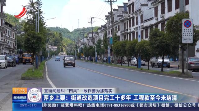 【直面问题纠“四风” 敢作善为抓落实】萍乡上栗：街道改造项目完工十多年 工程款至今未结清