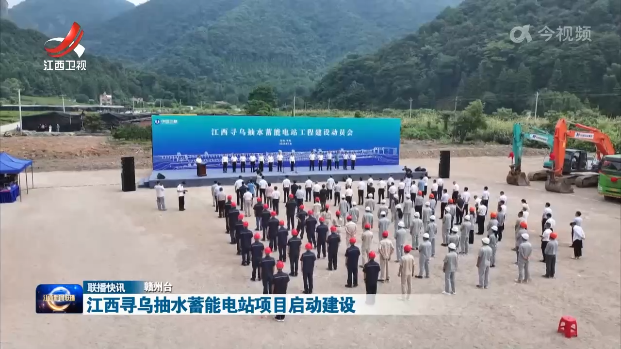 江西寻乌抽水蓄能电站项目启动建设