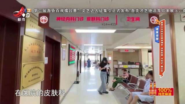 健康提醒——夏季日光性皮炎患者增多 这些防晒“冷知识”要记牢