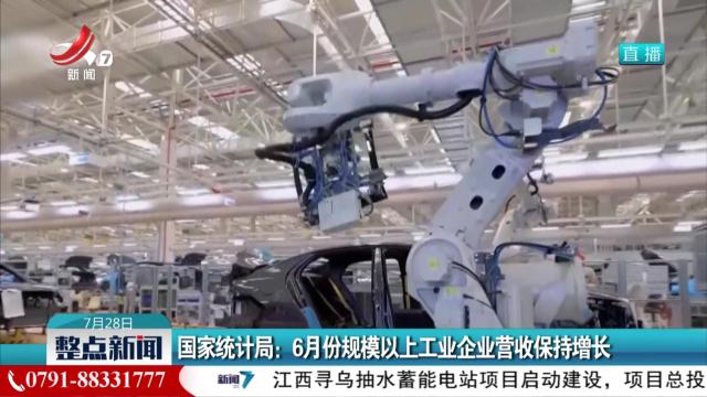 国家统计局：6月份规模以上工业企业营收保持增长