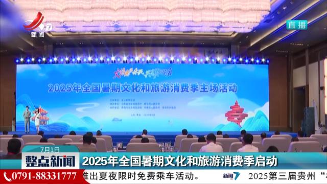 2025年全国暑期文化和旅游消费季启动