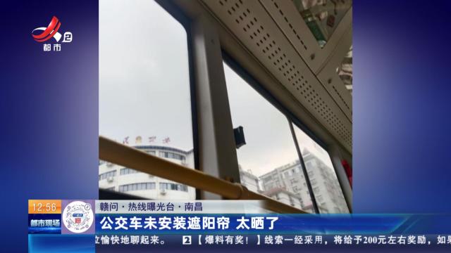 【赣问·热线曝光台】南昌：公交车未安装遮阳帘 太晒了