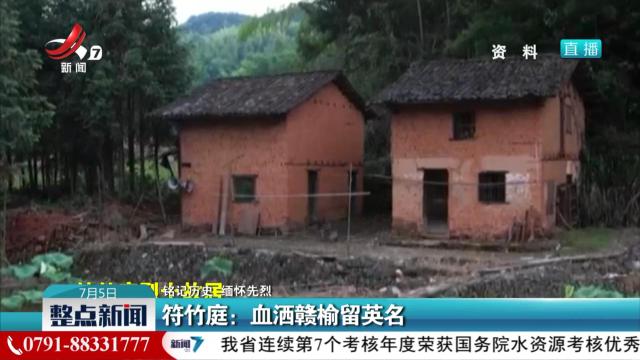 【铭记历史 缅怀先烈】符竹庭：血洒赣榆留英名