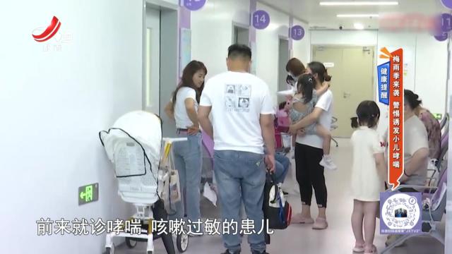 健康提醒——梅雨季来袭 警惕诱发小儿哮喘