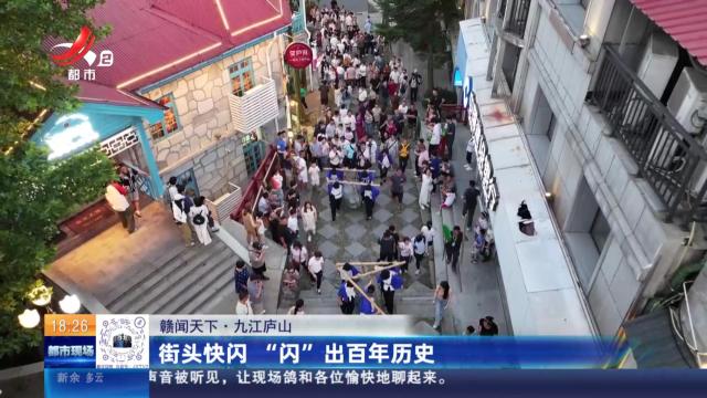 【赣闻天下】九江庐山：街头快闪 “闪”出百年历史