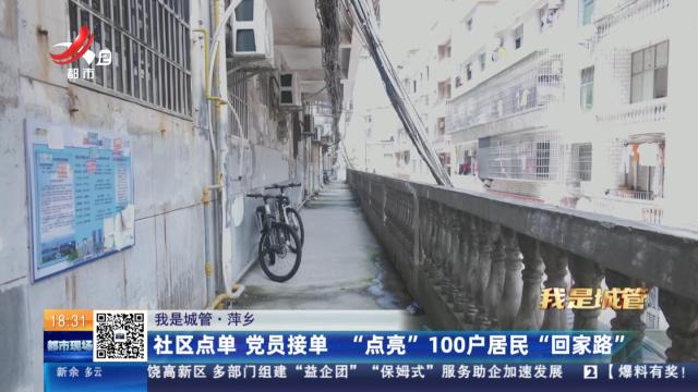 【我是城管】萍乡：社区点单 党员接单 “点亮”100户居民“回家路”