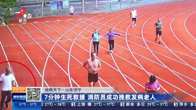 【放眼天下】山东济宁：7分钟生死救援 消防员成功挽救发病老人