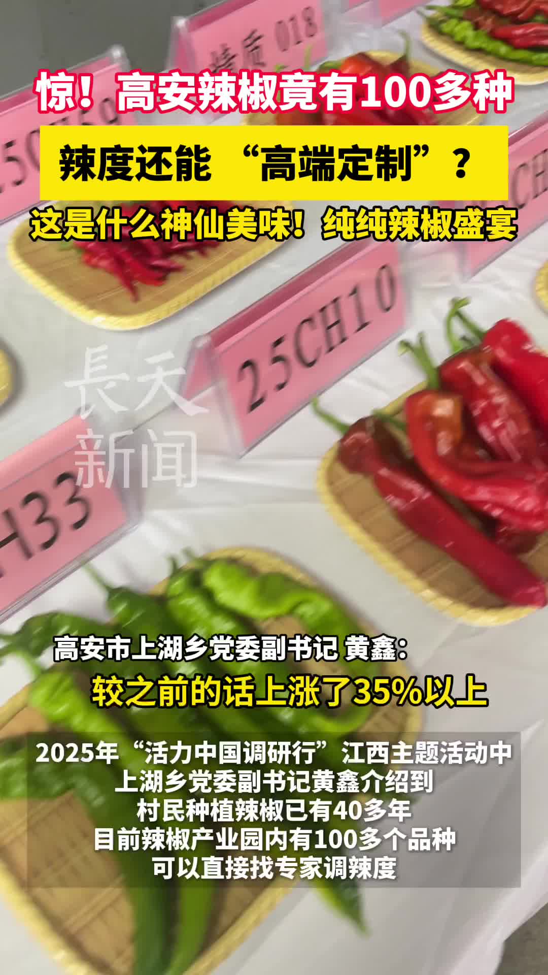 惊！高安辣椒竟有100多种？辣度还能 “高端定制”？
