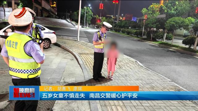 五岁女童不慎走失 南昌交警暖心护平安