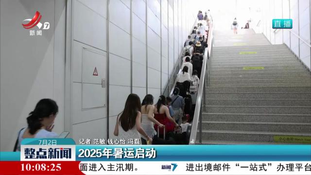 2025年暑运启动