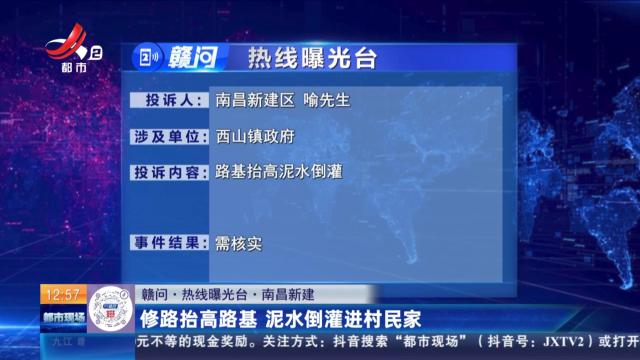 【赣问·热线曝光台】南昌新建：修路抬高路基 泥水倒灌进村民家