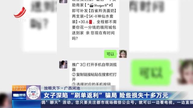 【放眼天下】广西河池：女子深陷“刷单返利”骗局 险些损失十多万元