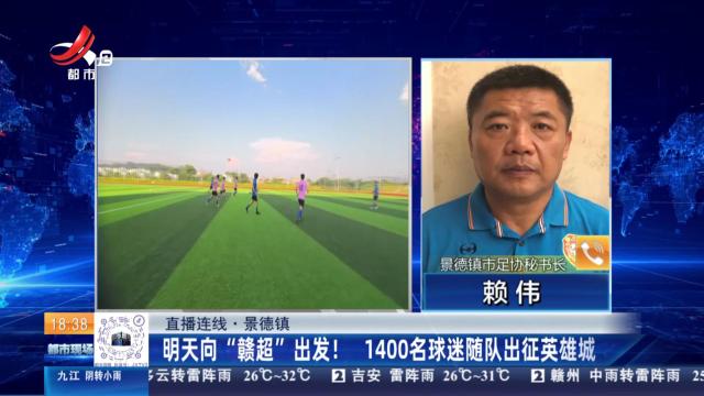 【直播连线】景德镇：明天向“赣超”出发！ 1400名球迷随队出征英雄城
