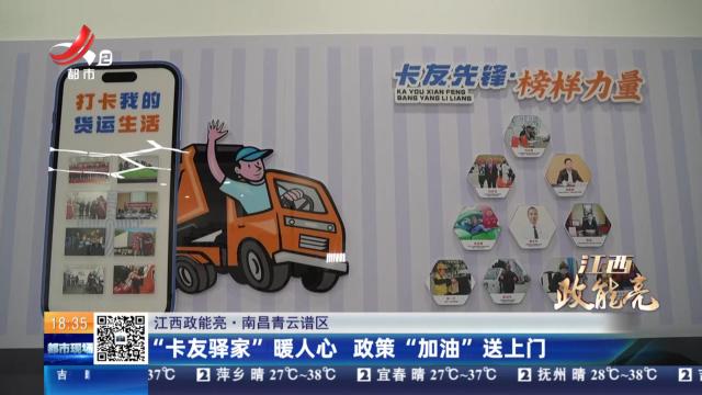 【江西政能亮】南昌青云谱区：“卡友驿家”暖人心 政策“加油”送上门