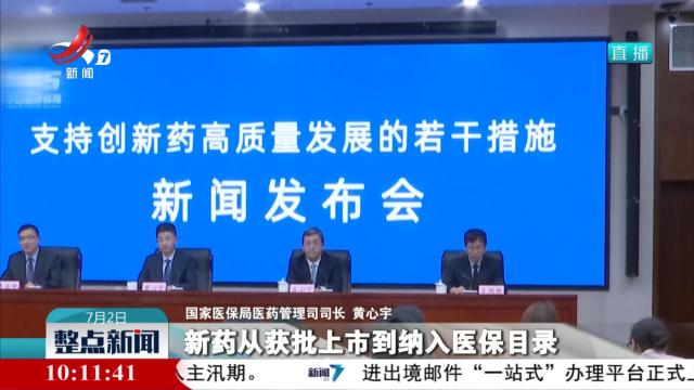 我国已建立医保目录动态年调机制