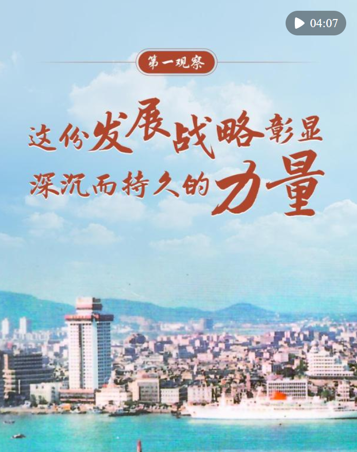 第一观察 | 这份发展战略彰显深沉而持久的力量