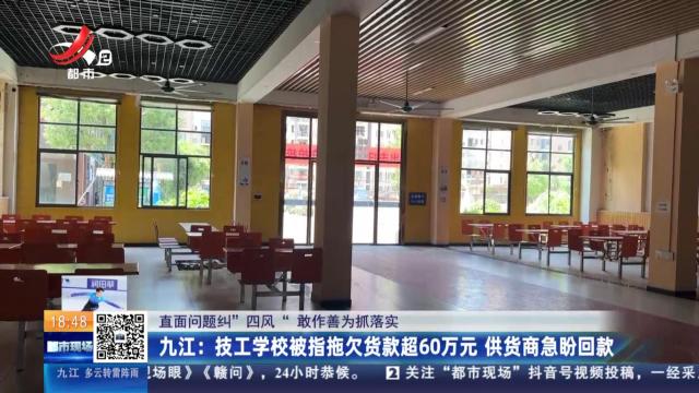 【直面问题纠“四风” 敢作善为抓落实】九江：技工学校被指拖欠贷款超60万元 供货商急盼回款
