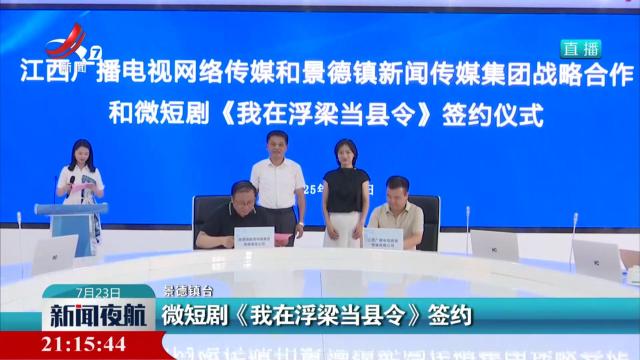 微短剧《我在浮梁当县令》签约
