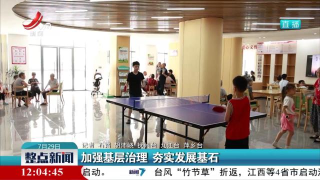 加强基层治理 夯实发展基石