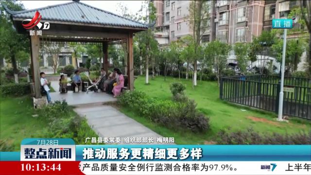 广昌：“红色合伙人”提升基层治理效能
