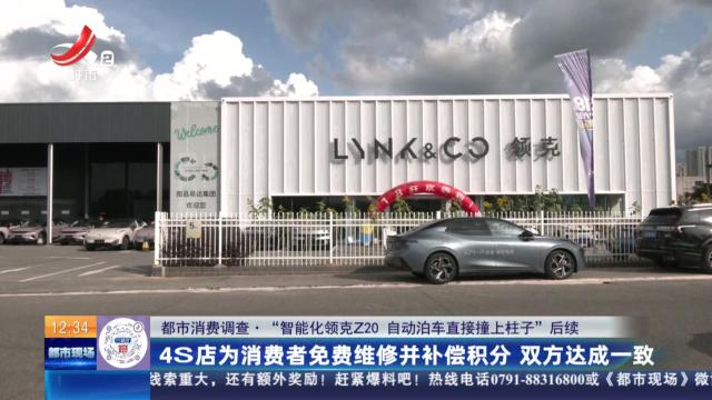 【都市消费调查·“智能化领克Z20 自动泊车直接撞上柱子”后续】4S店为消费者免费维修并补偿积分 双方达成一致