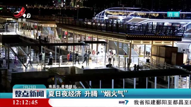 夏日夜经济 升腾“烟火气”