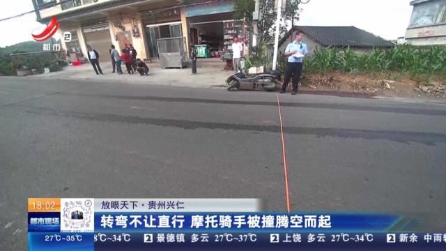 【放眼天下】贵州兴仁：转弯不让直行 摩托骑手被撞腾空而起