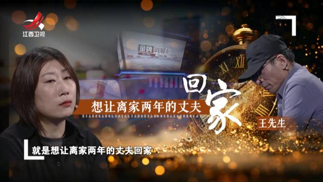 丈夫离家出走两年 却始终不愿回到家中