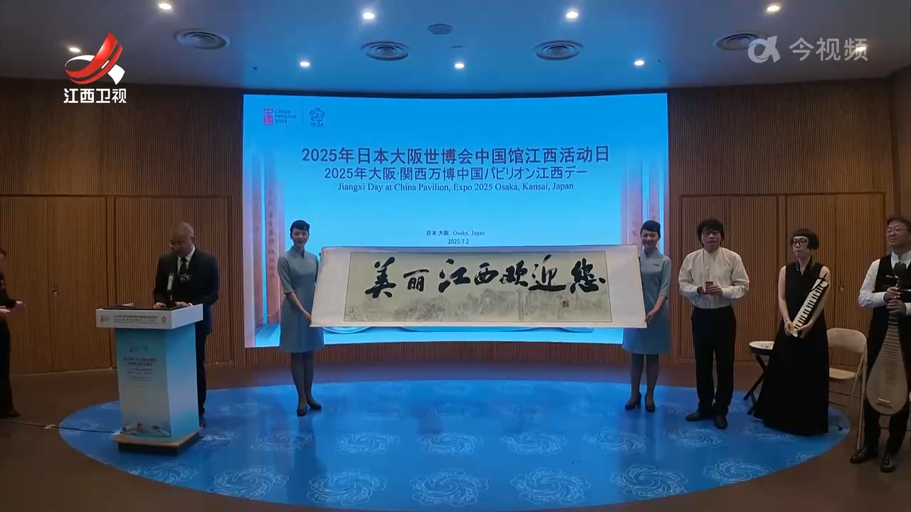 赣鄱风韵引客来 大阪世博会中国馆江西日活动举行