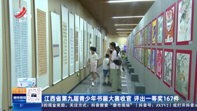 江西省第九届青少年书画大赛收官 评出一等奖167件