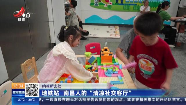 【纳凉新去处】地铁站 南昌人的“清凉社交客厅”