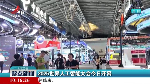 2025世界人工智能大会今日开幕