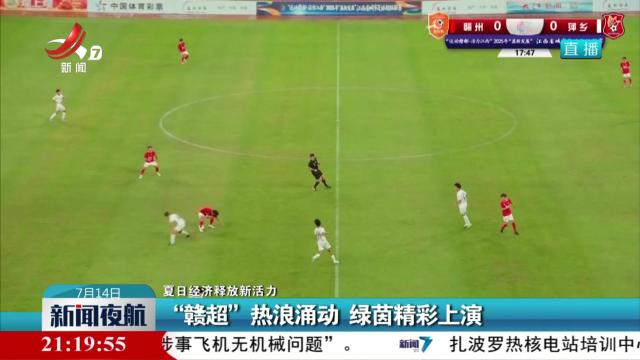 【夏日经济释放新活力】“赣超”热浪涌动 绿茵精彩上演