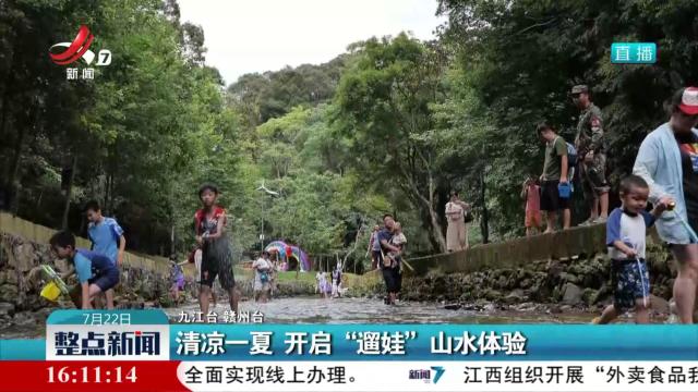 清凉一夏 开启“遛娃”山水体验