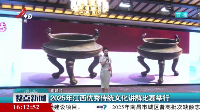 2025年江西优秀传统文化讲解比赛举行
