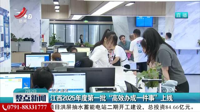 江西2025年度第一批“高效办成一件事”上线