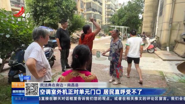 【民法典在身边】南昌县：空调室外机正对单元门口 居民直呼受不了