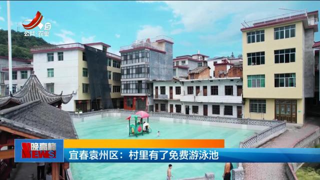 宜春袁州区：村里有了免费游泳池