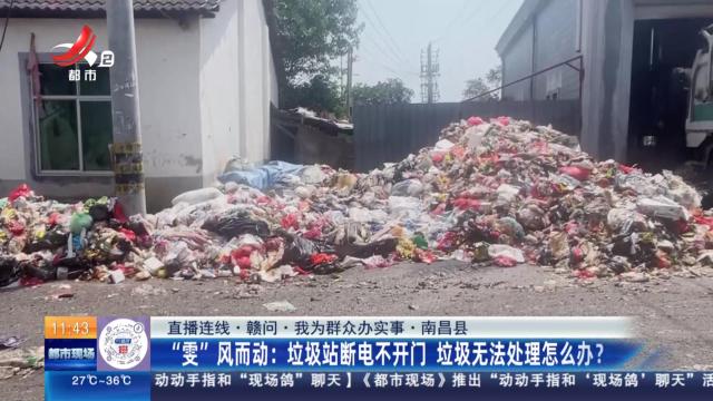 【直播连线·赣问·我为群众办实事·南昌县】“雯”风而动：垃圾站断电不开门 垃圾无法处理怎么办？