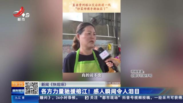 【新闻《快现场》】各方力量驰援榕江！感人瞬间令人泪目