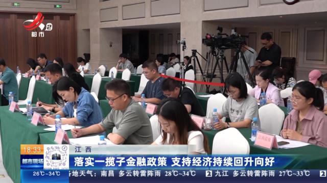 江西：落实一揽子金融政策 支持经济持续回升向好