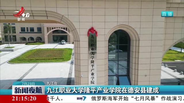 九江职业大学隆平产业学院在德安县建成