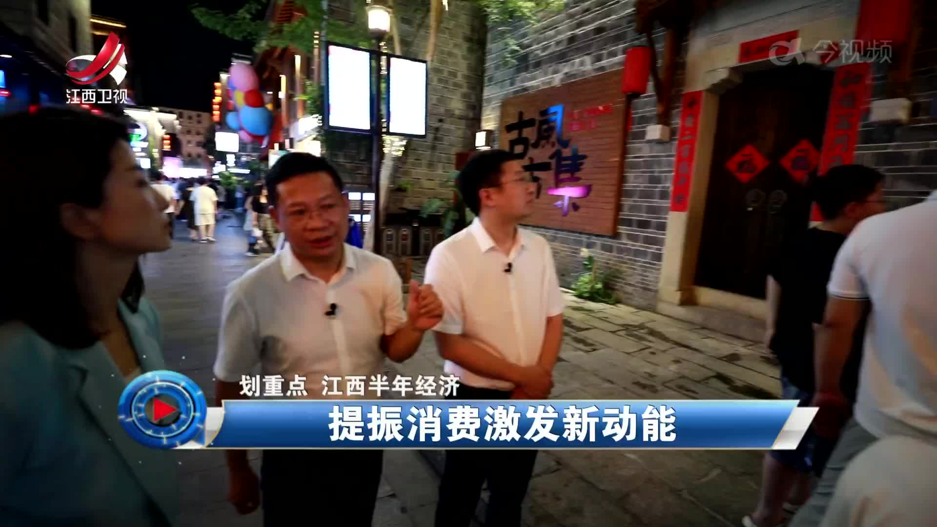社会传真20250721 【划重点 江西半年经济】提振消费激发新动能