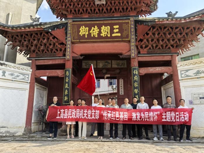 上高县民政局开展“传承红色基因 激发为民情怀”主题党日活动